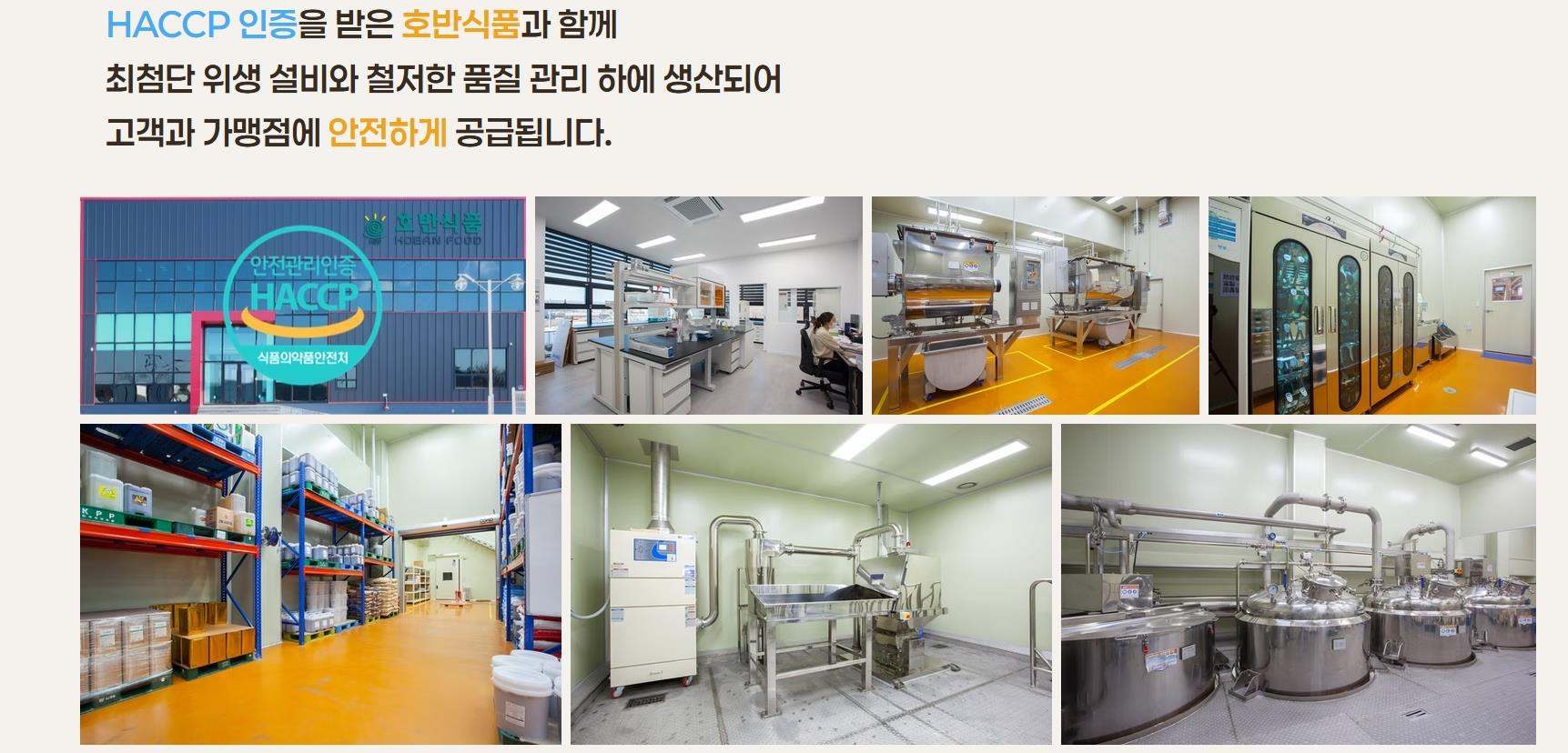 HACCP 인증 생산시설