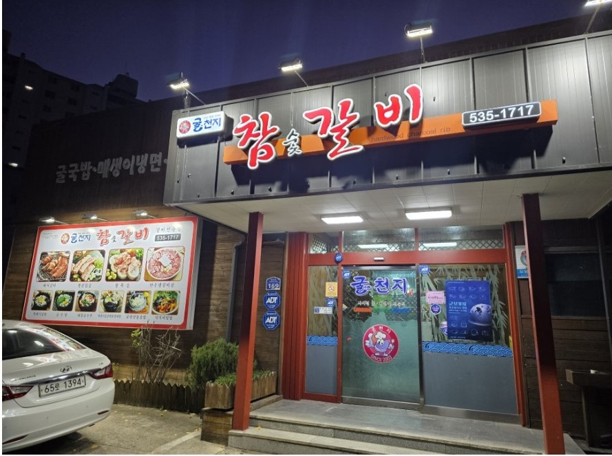 경북 상주 참숯갈비
