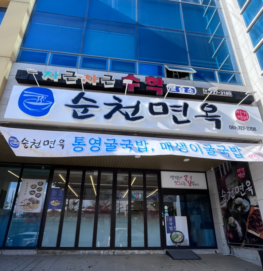 순천면옥 실제 매장 외관